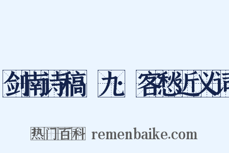 剑南诗稿·九·客愁近义词是什么意思的图片